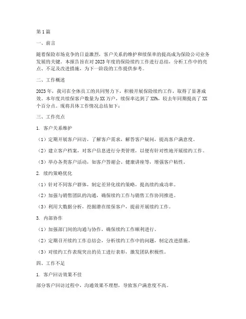 保险续约工作总结范文(3篇)