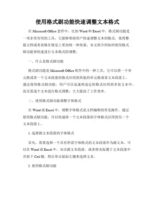 使用格式刷功能快速调整文本格式