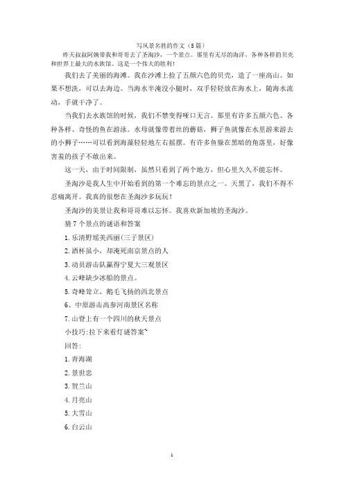 写风景名胜的作文(5篇)