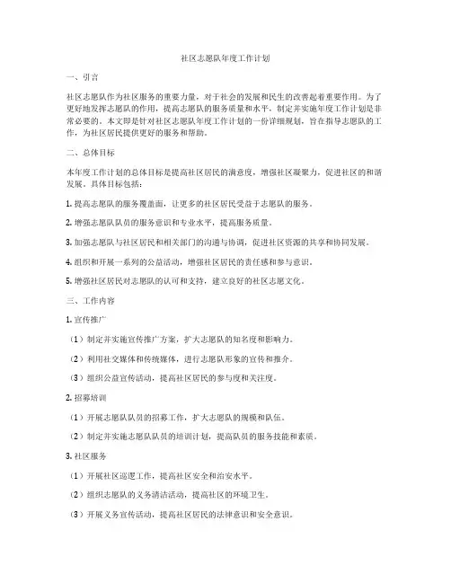 社区志愿队年度工作计划