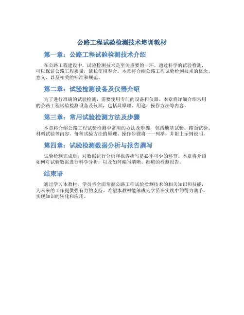 公路工程试验检测技术培训教材