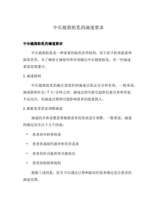 中长链脂肪乳的滴速要求