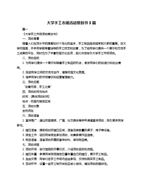 大学手工市场活动策划书3篇