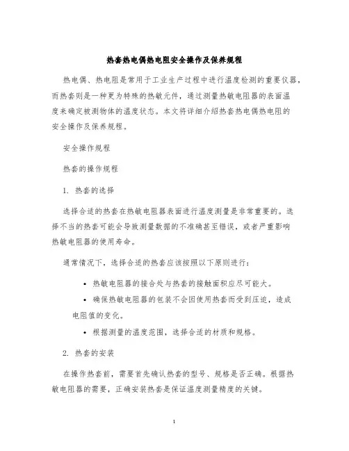 热套热电偶热电阻安全操作及保养规程