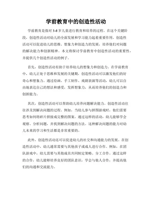 学前教育中的创造性活动