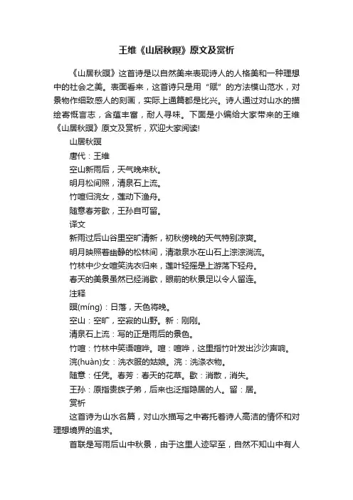 王维《山居秋暝》原文及赏析