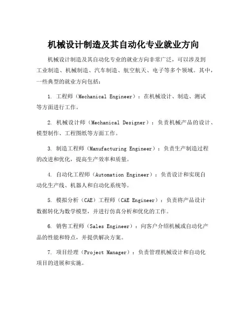 机械设计制造及其自动化专业就业方向