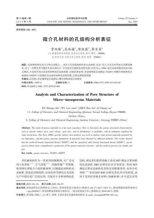微介孔材料的孔结构分析表征