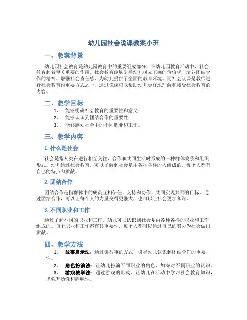 幼儿园社会说课教案小班