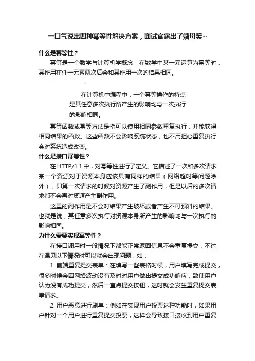 一口气说出四种幂等性解决方案，面试官露出了姨母笑~