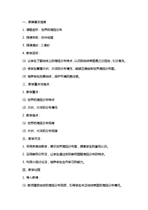 教师资格国考初中地理《世界的海陆分布》教案
