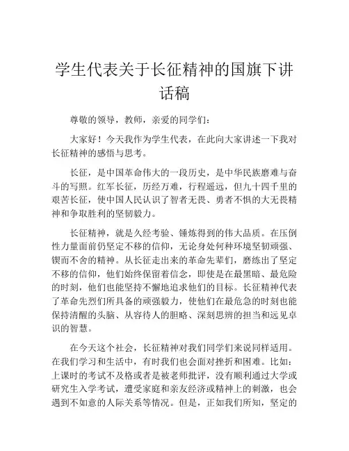 学生代表关于长征精神的国旗下讲话稿