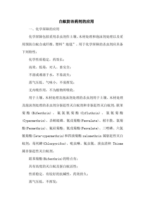 白蚁防治药剂的应用_1