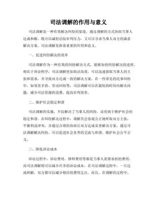 司法调解的作用与意义