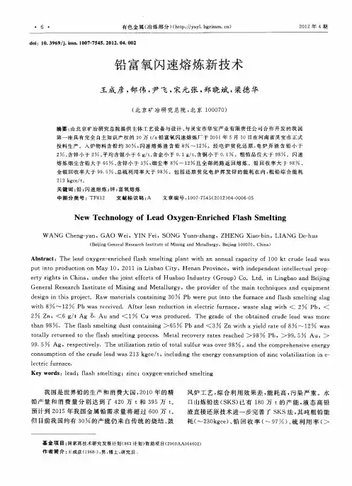 铅富氧闪速熔炼新技术