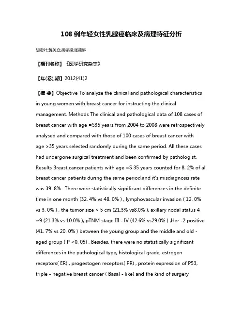 108例年轻女性乳腺癌临床及病理特征分析