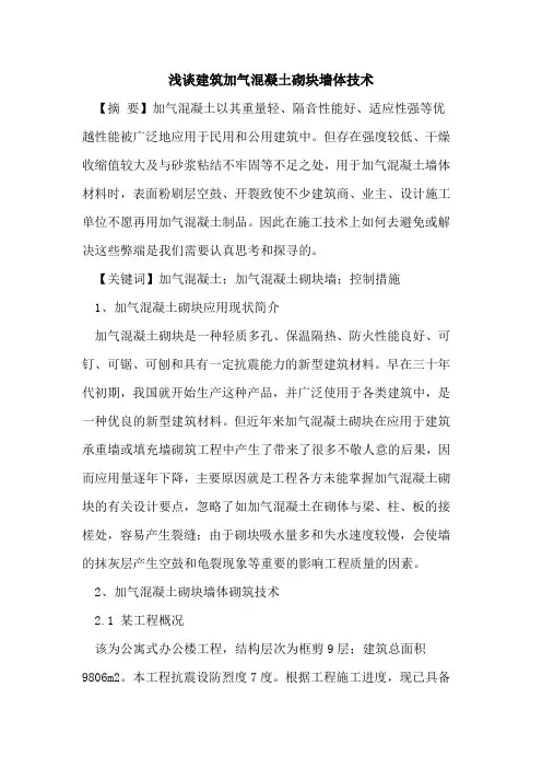 建筑加气混凝土砌块墙体技术