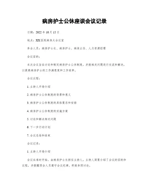 病房护士公休座谈会议记录