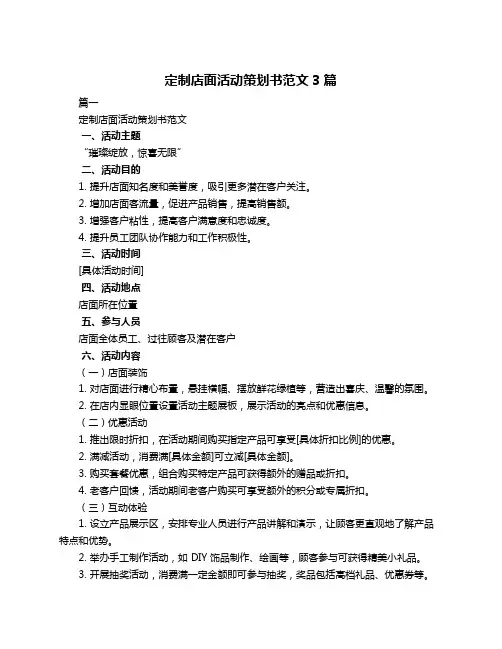 定制店面活动策划书范文3篇