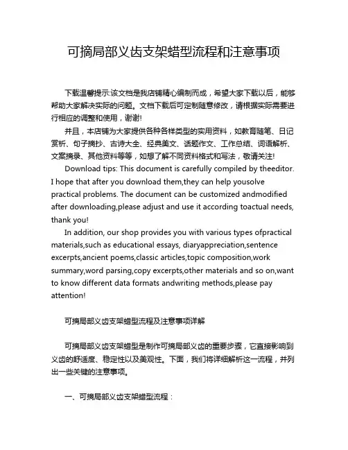 可摘局部义齿支架蜡型流程和注意事项
