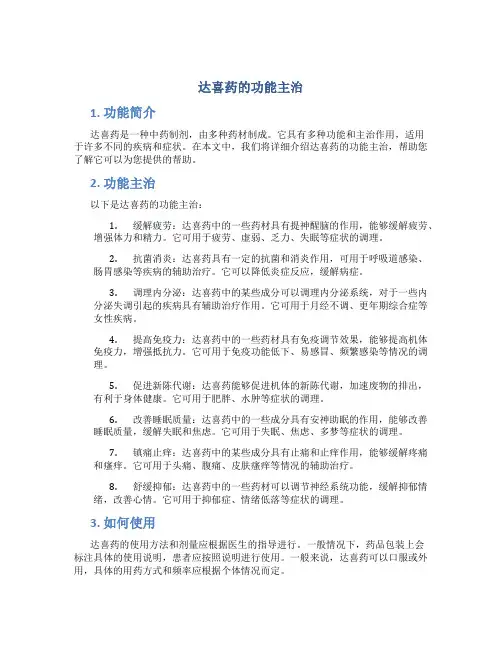 达喜药的功能主治