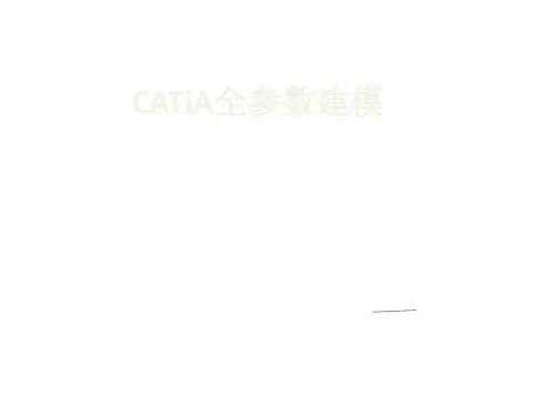 catia全参数建模