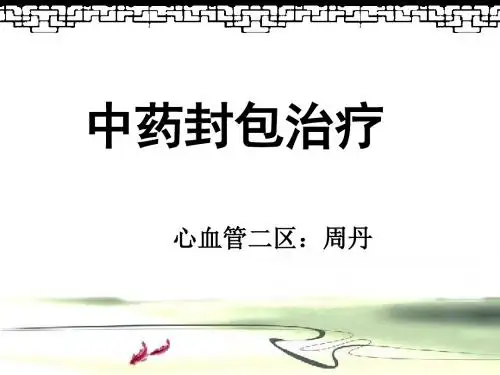 2015年10月N1层级培训课件—中药封包治疗