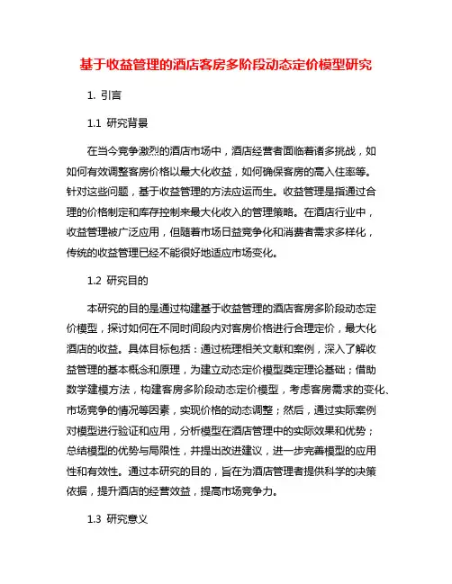 基于收益管理的酒店客房多阶段动态定价模型研究