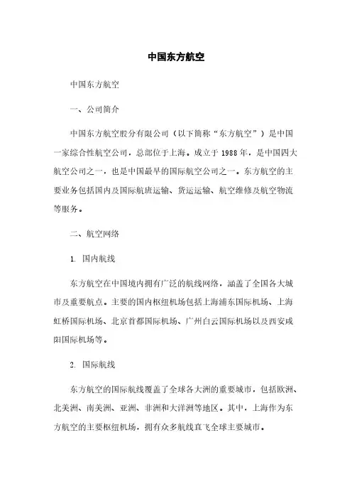 中国东方航空