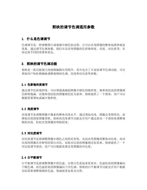剪映的调节色调通用参数