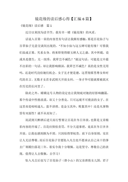 镜花缘的读后感心得【汇编6篇】
