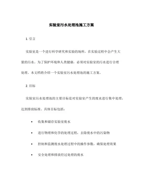 实验室污水处理池施工方案