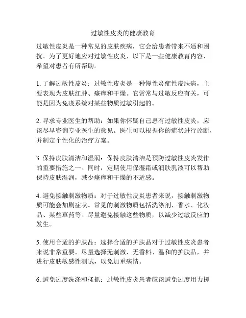 过敏性皮炎的健康教育