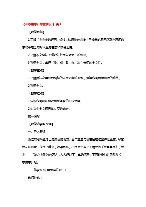 《兰亭集序》的教学设计 2篇