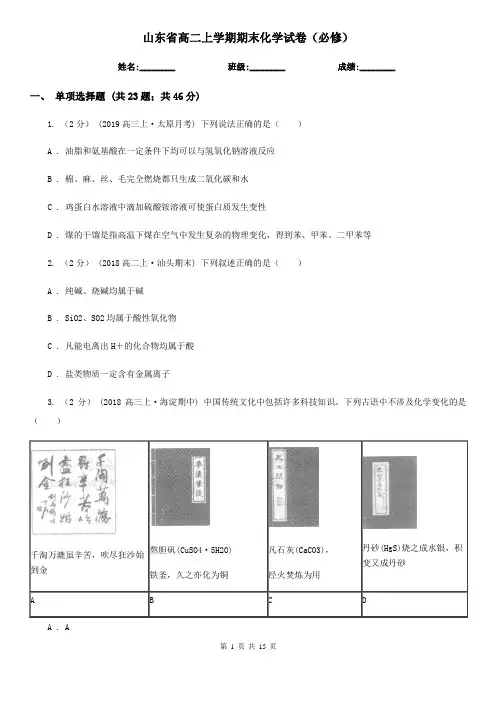 山东省高二上学期期末化学试卷(必修)