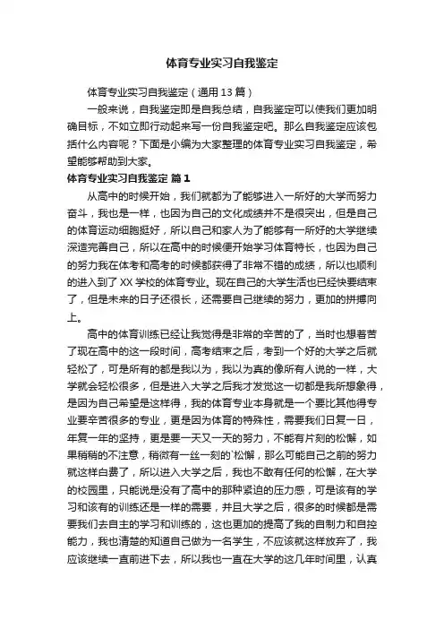 体育专业实习自我鉴定（通用13篇）