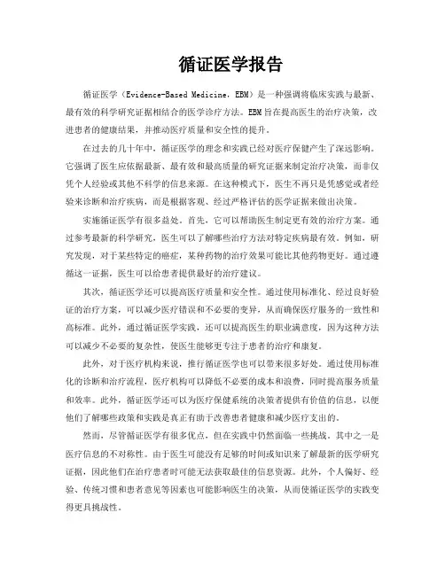 循证医学报告