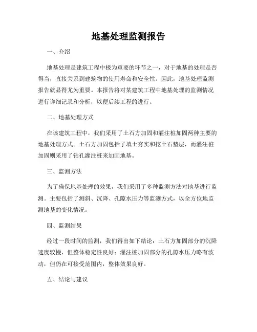 地基处理监测报告