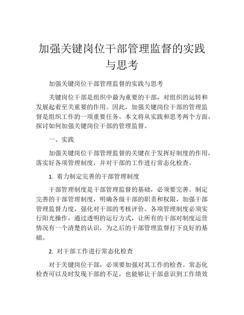 加强关键岗位干部管理监督的实践与思考