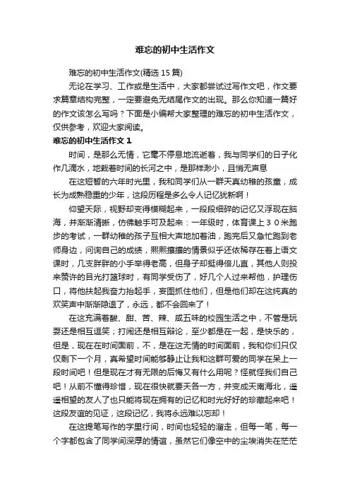 难忘的初中生活作文