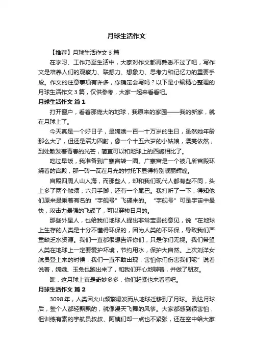 【推荐】月球生活作文3篇