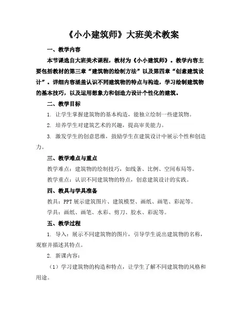 《小小建筑师》大班美术教案