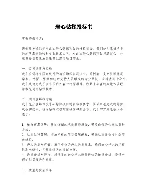 岩心钻探投标书