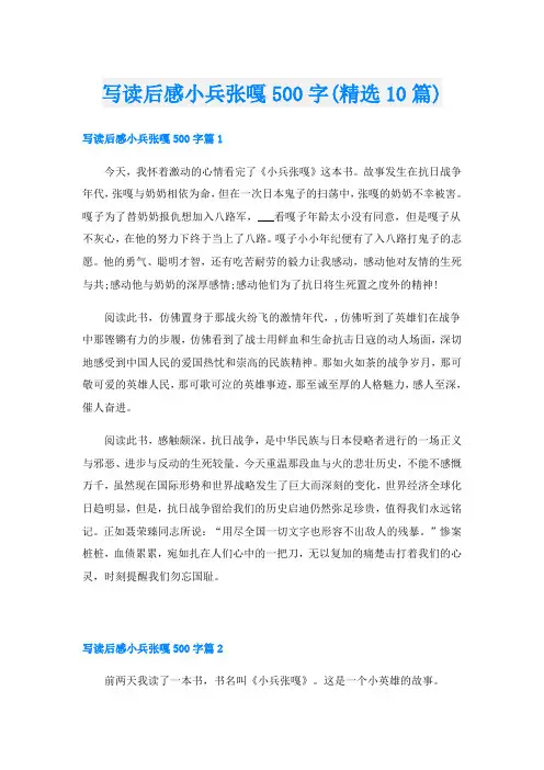 写读后感小兵张嘎500字(精选10篇)