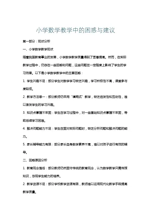小学数学教学中的困惑与建议