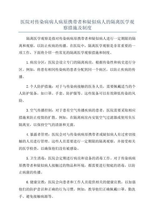 医院对传染病病人病原携带者和疑似病人的隔离医学观察措施及制度