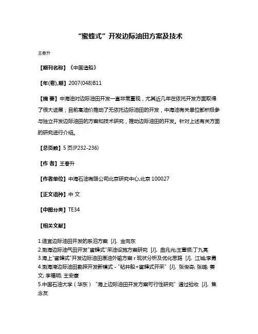 “蜜蜂式”开发边际油田方案及技术