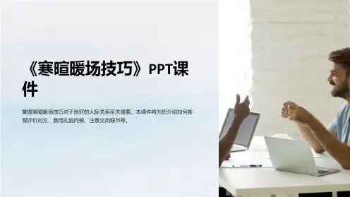《寒暄暖场技巧》课件