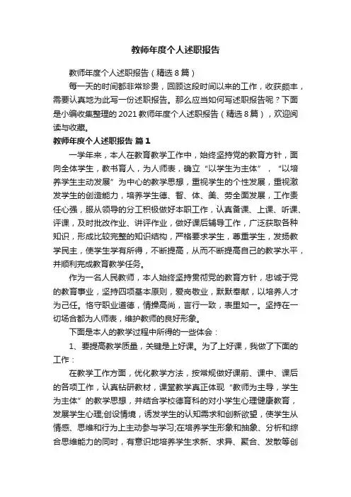 教师年度个人述职报告（精选8篇）