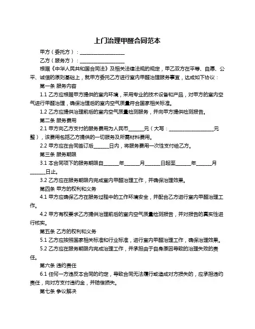 上门治理甲醛合同范本